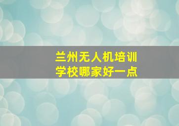 兰州无人机培训学校哪家好一点