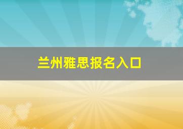 兰州雅思报名入口