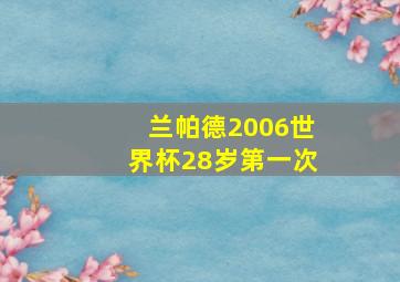 兰帕德2006世界杯28岁第一次