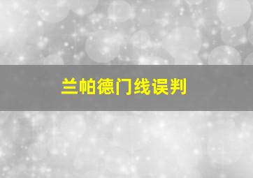 兰帕德门线误判