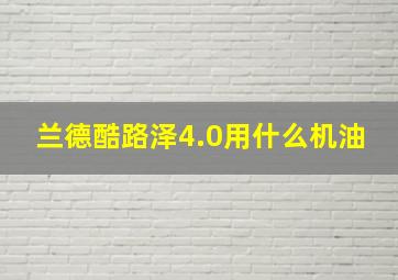 兰德酷路泽4.0用什么机油