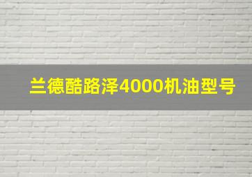 兰德酷路泽4000机油型号