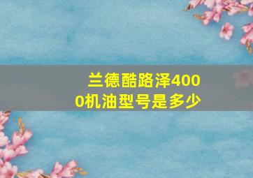 兰德酷路泽4000机油型号是多少