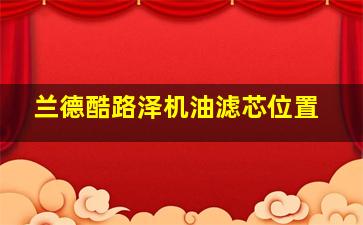 兰德酷路泽机油滤芯位置