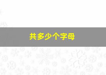 共多少个字母