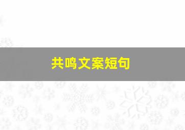 共鸣文案短句