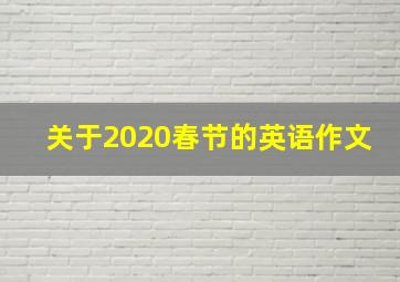 关于2020春节的英语作文