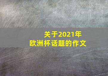 关于2021年欧洲杯话题的作文