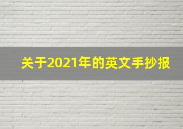 关于2021年的英文手抄报