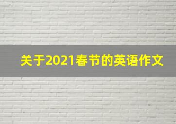 关于2021春节的英语作文