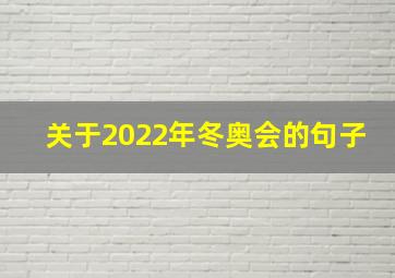 关于2022年冬奥会的句子