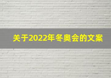 关于2022年冬奥会的文案