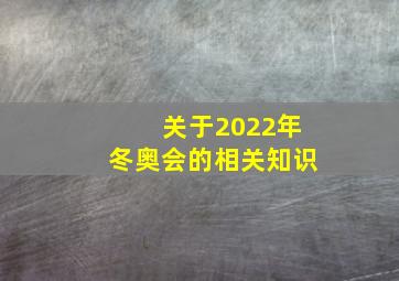 关于2022年冬奥会的相关知识