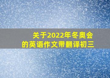 关于2022年冬奥会的英语作文带翻译初三