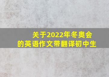 关于2022年冬奥会的英语作文带翻译初中生