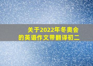 关于2022年冬奥会的英语作文带翻译初二