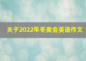 关于2022年冬奥会英语作文