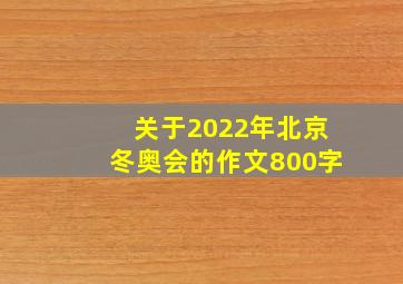 关于2022年北京冬奥会的作文800字