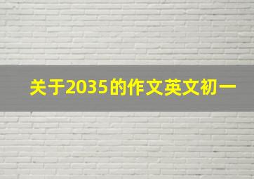 关于2035的作文英文初一