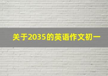 关于2035的英语作文初一