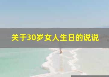 关于30岁女人生日的说说