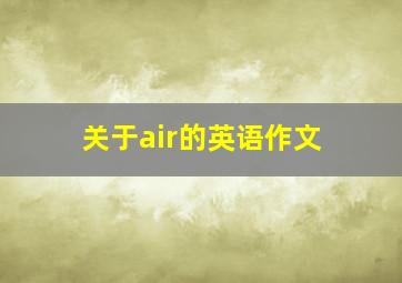 关于air的英语作文