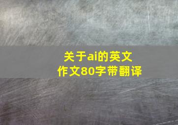 关于ai的英文作文80字带翻译