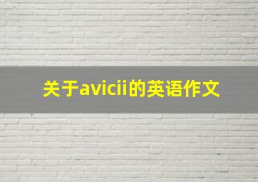 关于avicii的英语作文