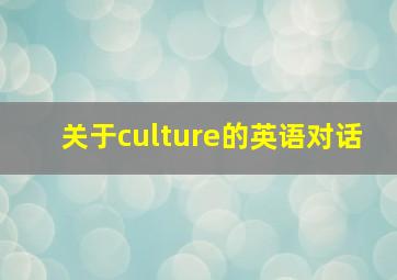 关于culture的英语对话