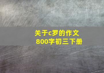 关于c罗的作文800字初三下册