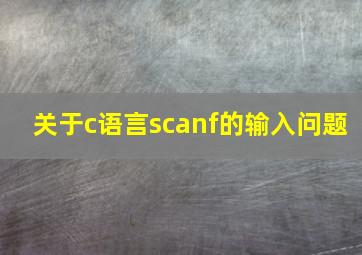 关于c语言scanf的输入问题