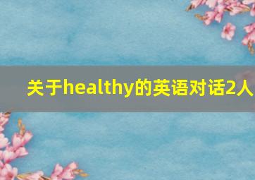 关于healthy的英语对话2人