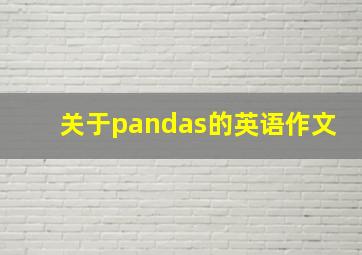 关于pandas的英语作文