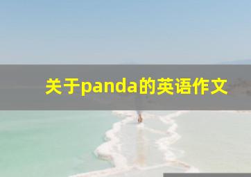 关于panda的英语作文