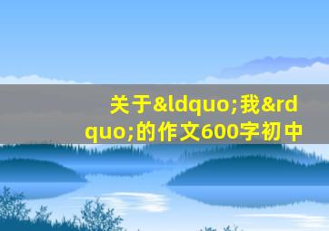 关于“我”的作文600字初中