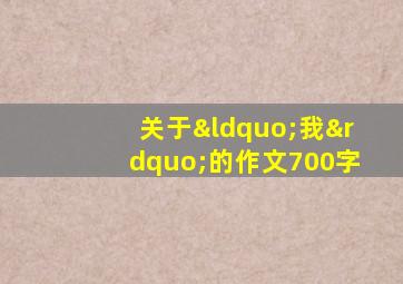 关于“我”的作文700字