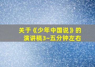 关于《少年中国说》的演讲稿3~五分钟左右