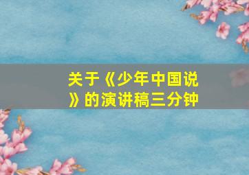 关于《少年中国说》的演讲稿三分钟