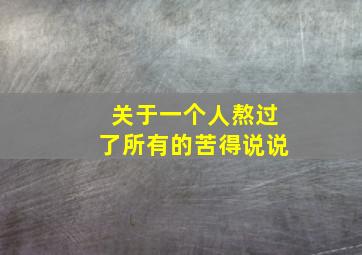 关于一个人熬过了所有的苦得说说