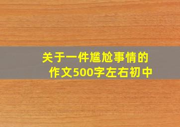 关于一件尴尬事情的作文500字左右初中