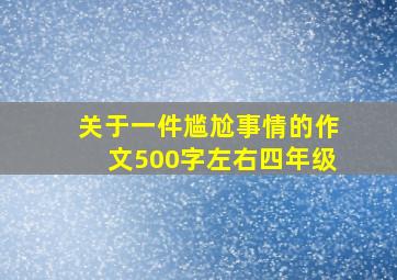 关于一件尴尬事情的作文500字左右四年级