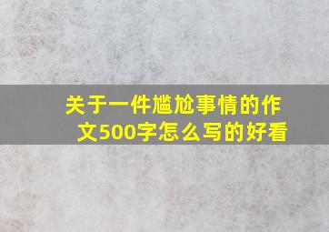 关于一件尴尬事情的作文500字怎么写的好看