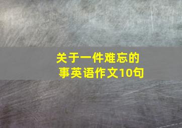 关于一件难忘的事英语作文10句