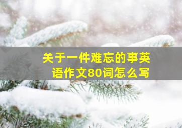 关于一件难忘的事英语作文80词怎么写