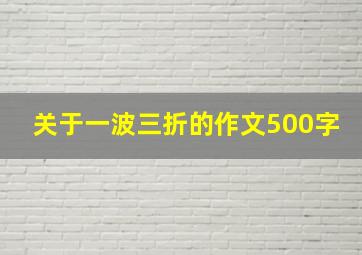 关于一波三折的作文500字