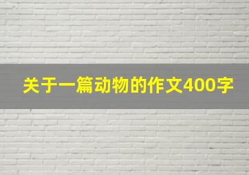 关于一篇动物的作文400字