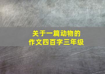 关于一篇动物的作文四百字三年级