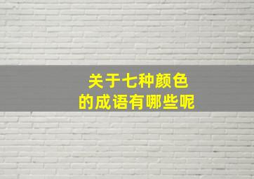 关于七种颜色的成语有哪些呢