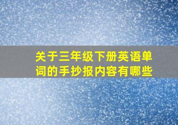 关于三年级下册英语单词的手抄报内容有哪些