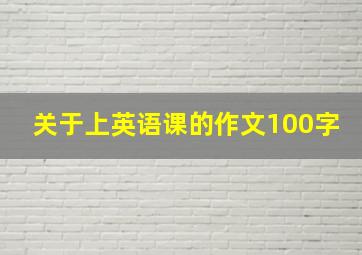 关于上英语课的作文100字